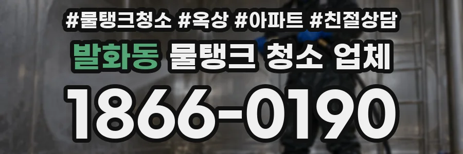 발화동 물탱크 청소 업체