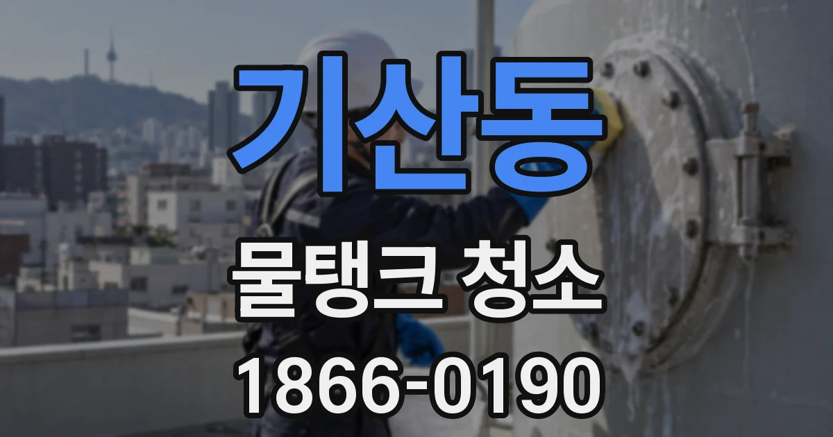 기산동 물탱크 청소