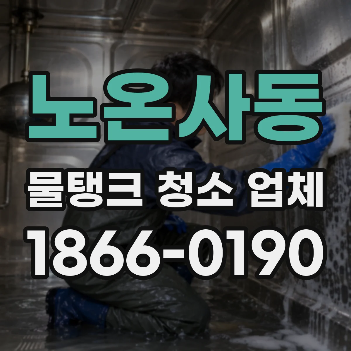노온사동 물탱크 청소 업체