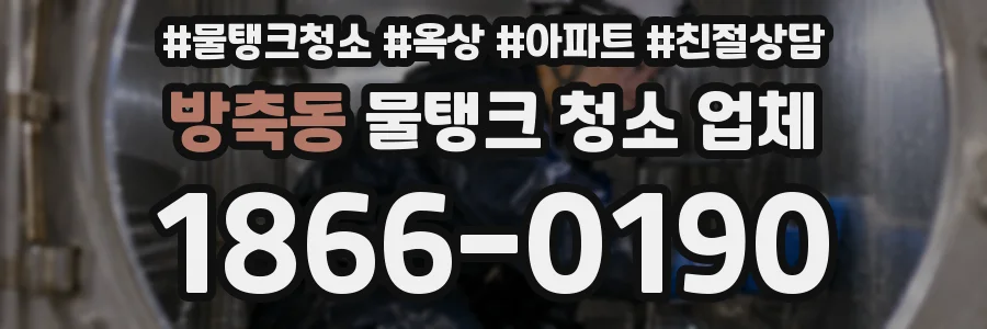 방축동 물탱크 청소 업체
