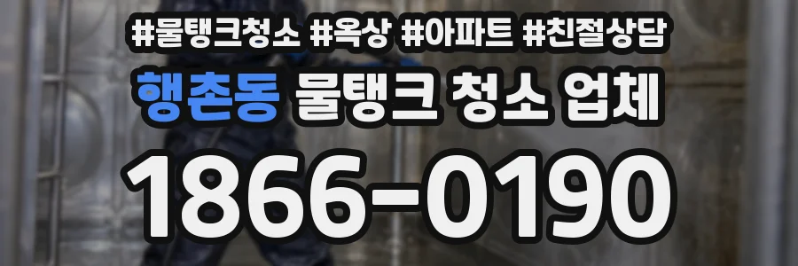 행촌동 물탱크 청소 업체