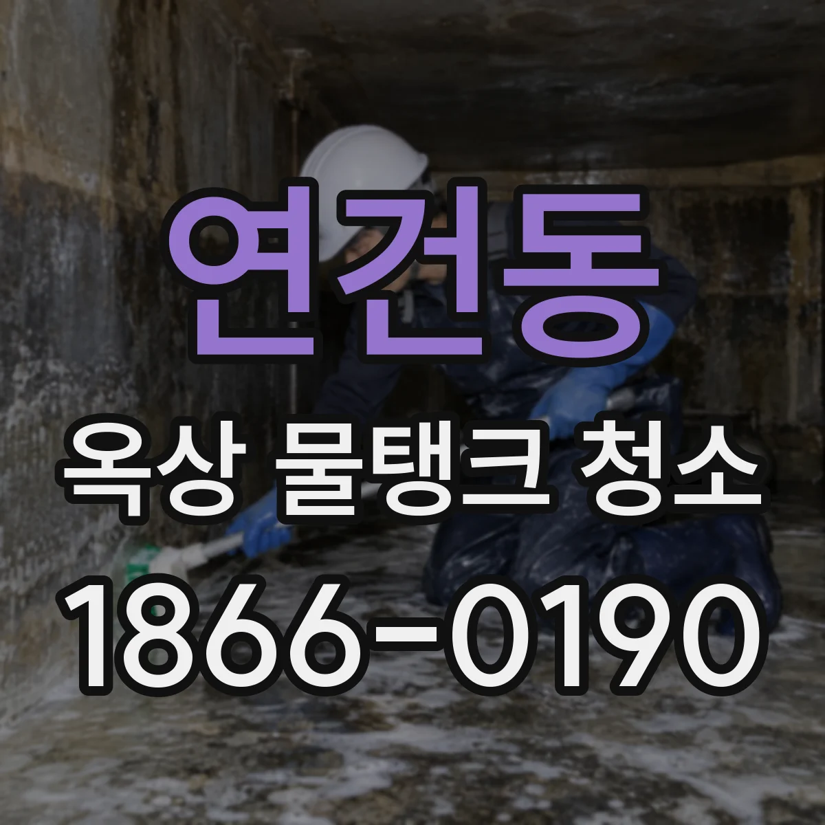 연건동 옥상 물탱크 청소