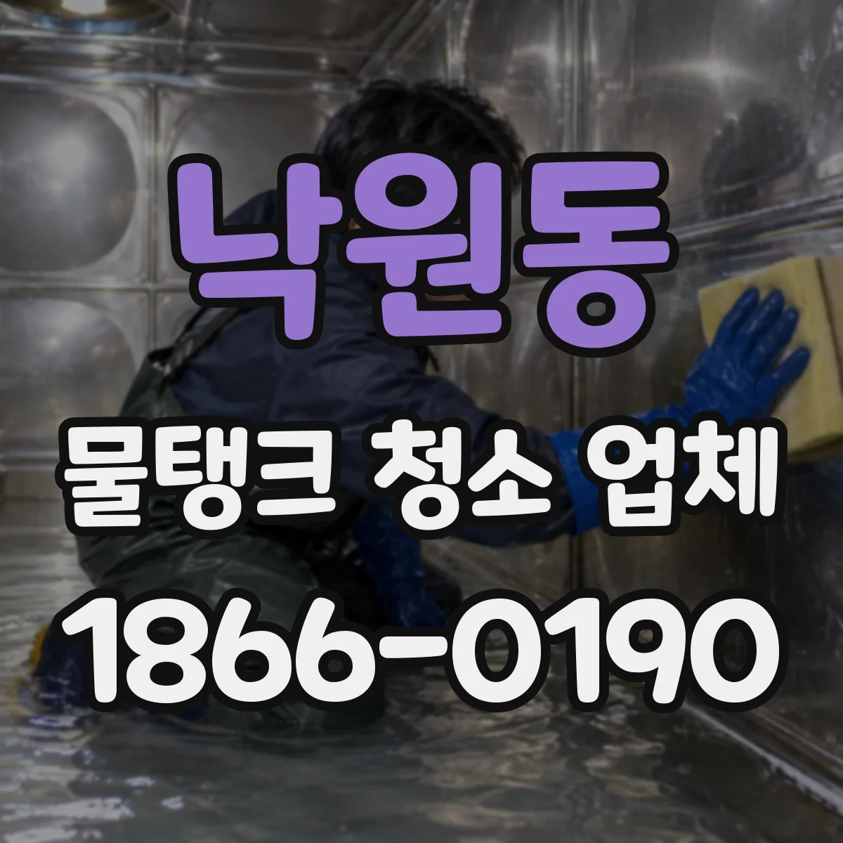 낙원동 물탱크 청소 업체