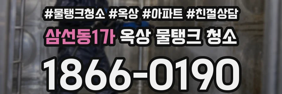 삼선동1가 옥상 물탱크 청소