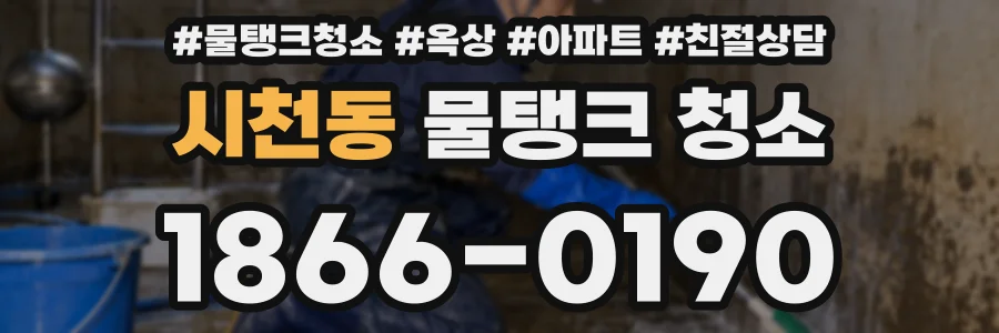 시천동 물탱크 청소
