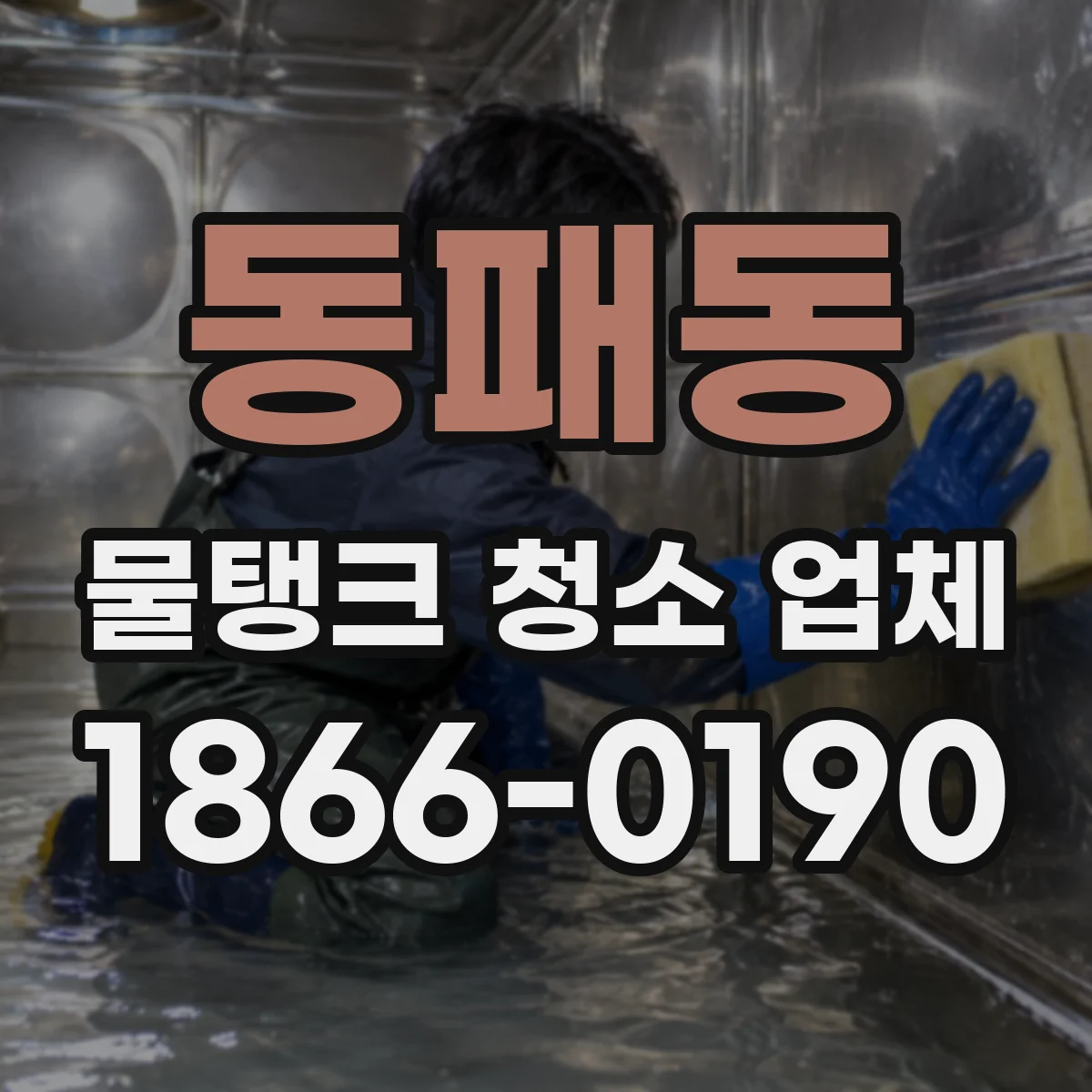 동패동 물탱크 청소 업체