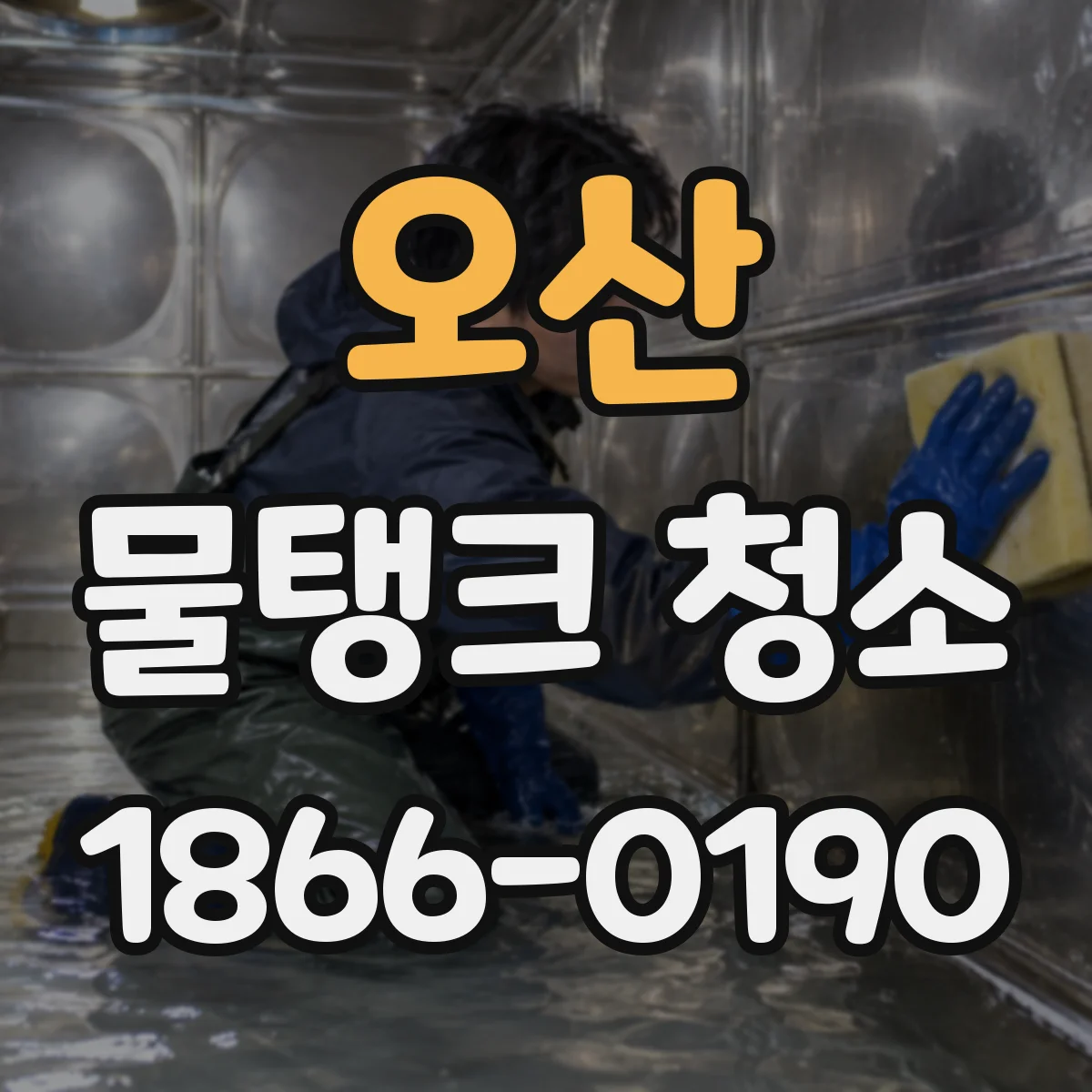 오산 물탱크 청소 스테인리스 물탱크 스케일 제거 후 수질 확인 방법
