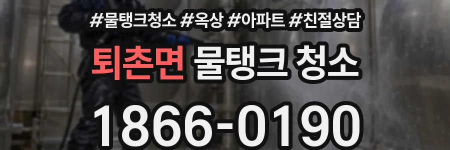 퇴촌면 물탱크 청소