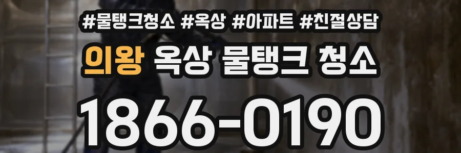 의왕 옥상 물탱크 청소