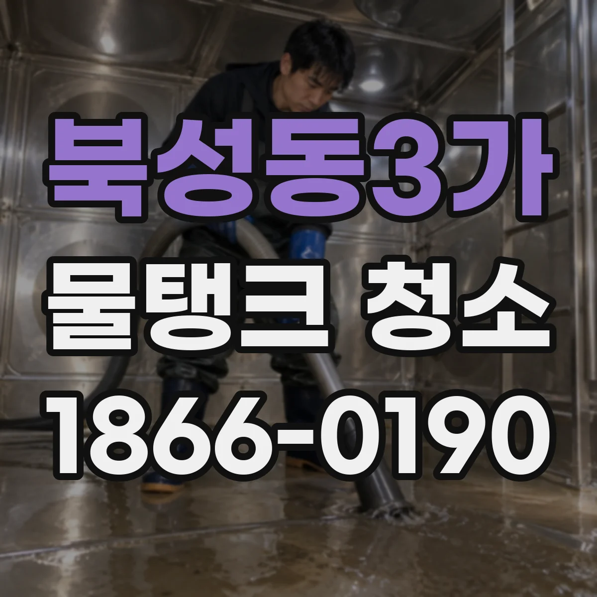 북성동3가 물탱크 청소