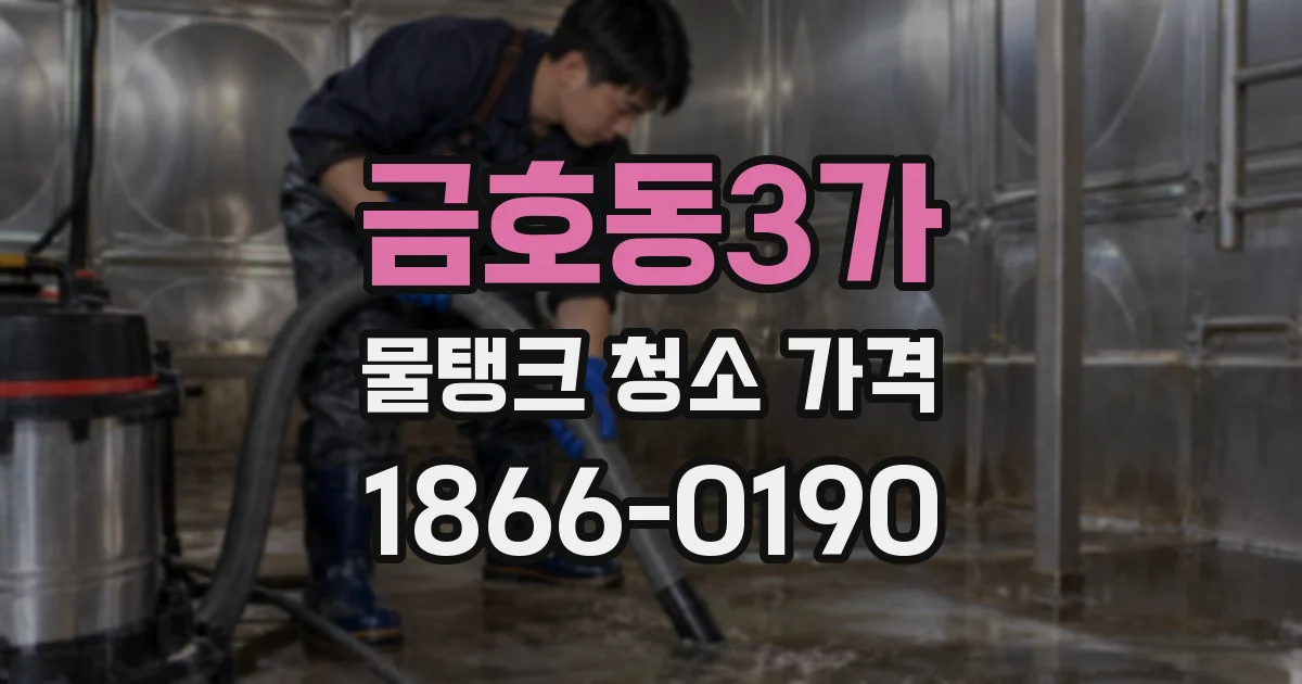 금호동3가 물탱크 청소 가격