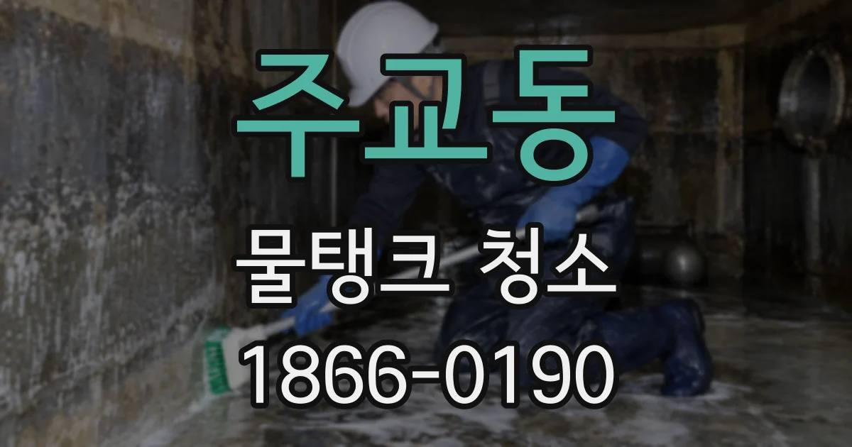 주교동 물탱크 청소