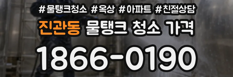진관동 물탱크 청소 가격