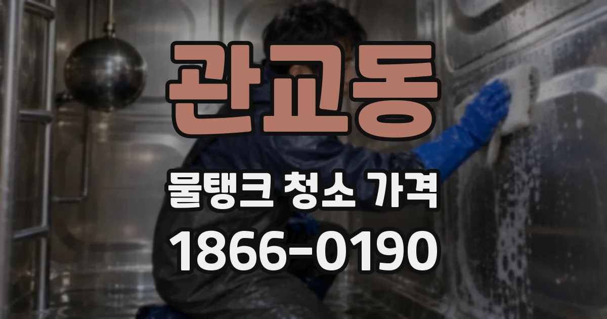 관교동 물탱크 청소 가격