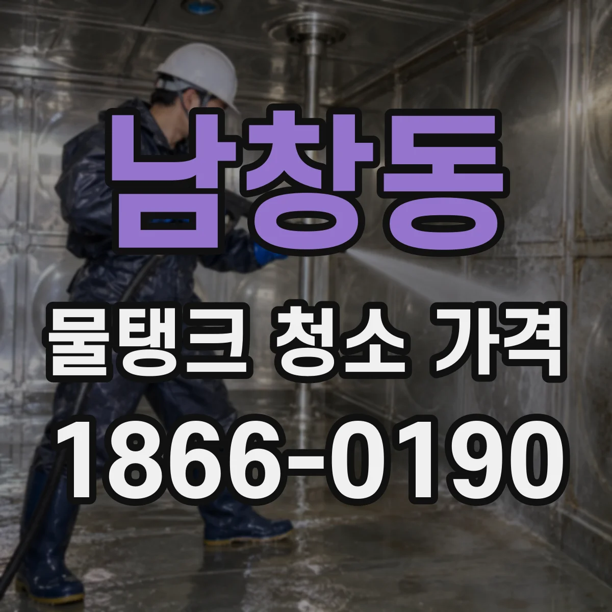 남창동 물탱크 청소 가격
