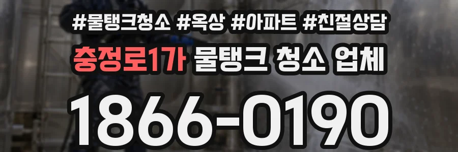 충정로1가 물탱크 청소 업체