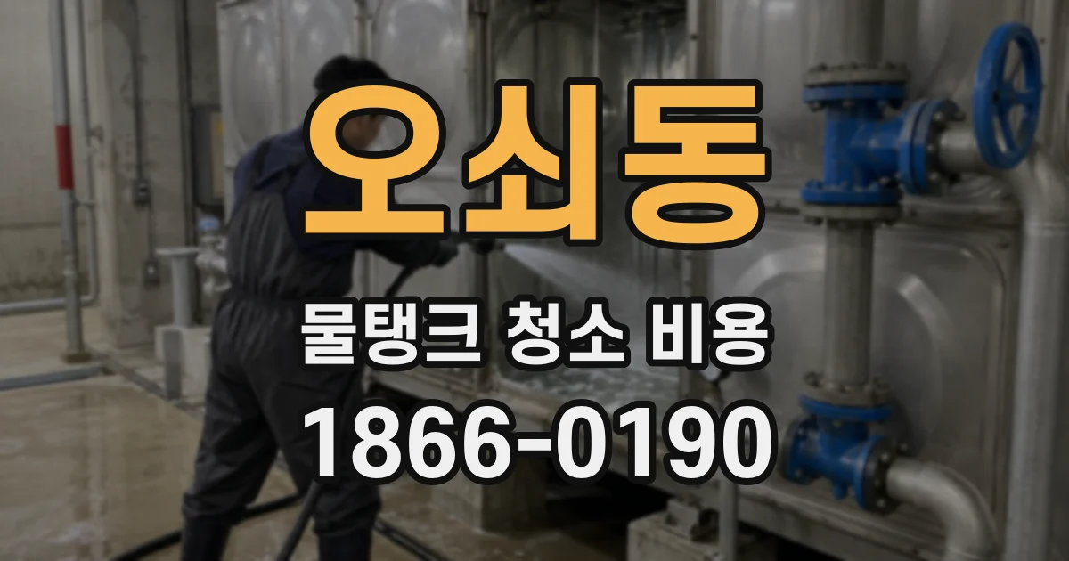 오쇠동 물탱크 청소 비용