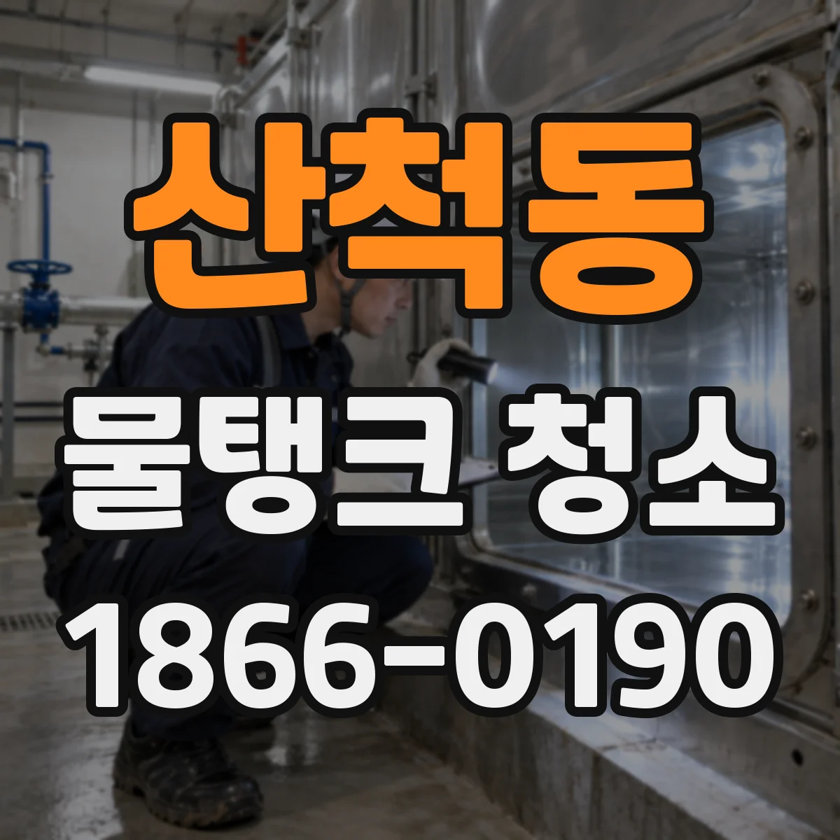 산척동 물탱크 청소