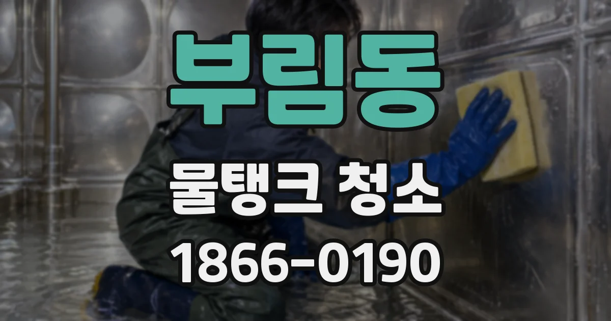 부림동 물탱크 청소