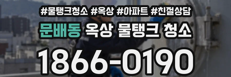 문배동 옥상 물탱크 청소