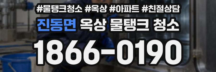 진동면 옥상 물탱크 청소