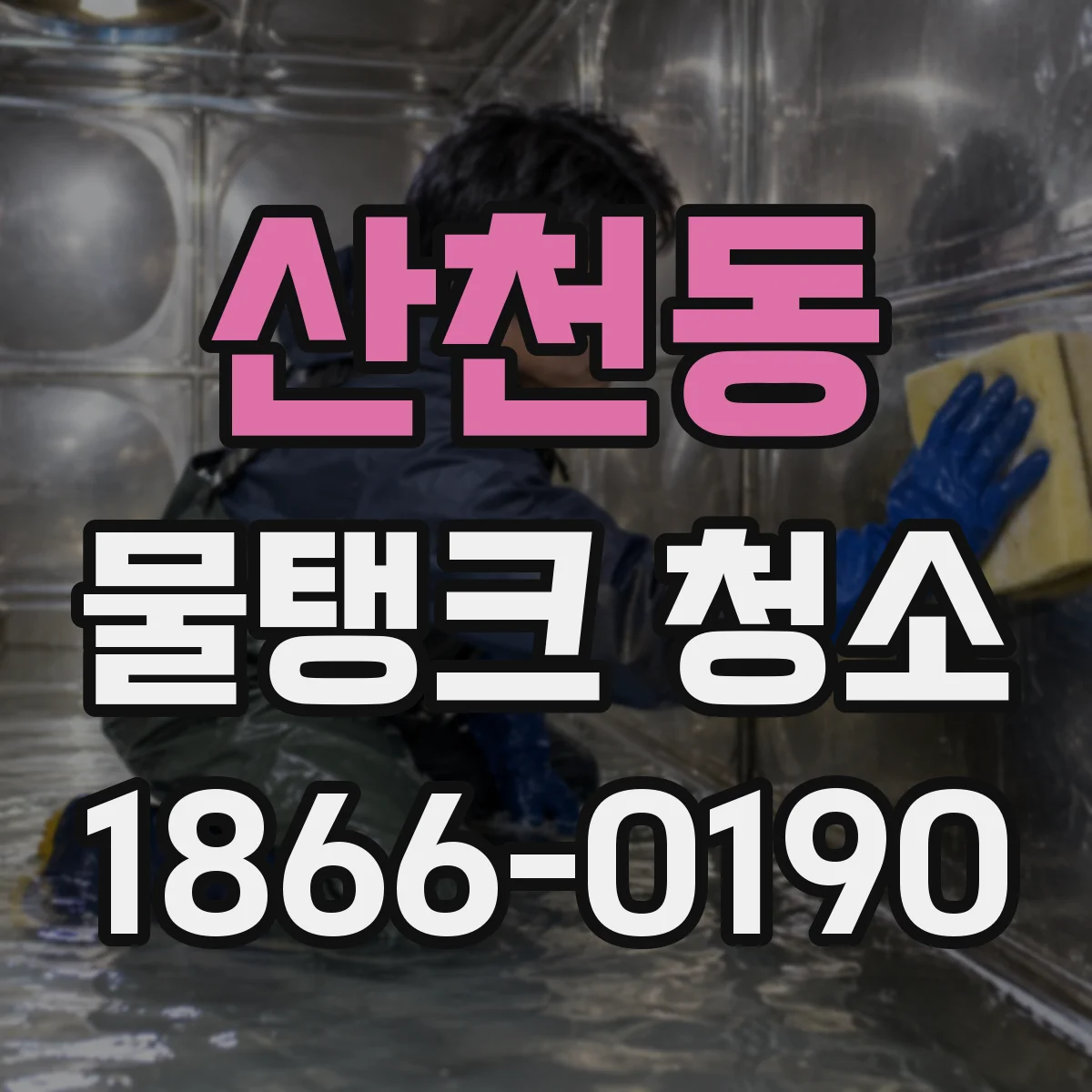 산천동 물탱크 청소