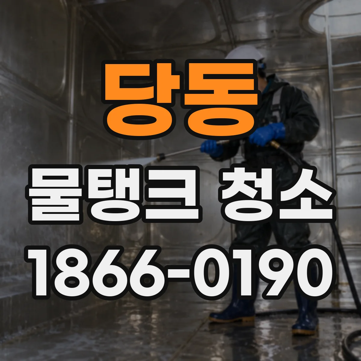 당동 물탱크 청소