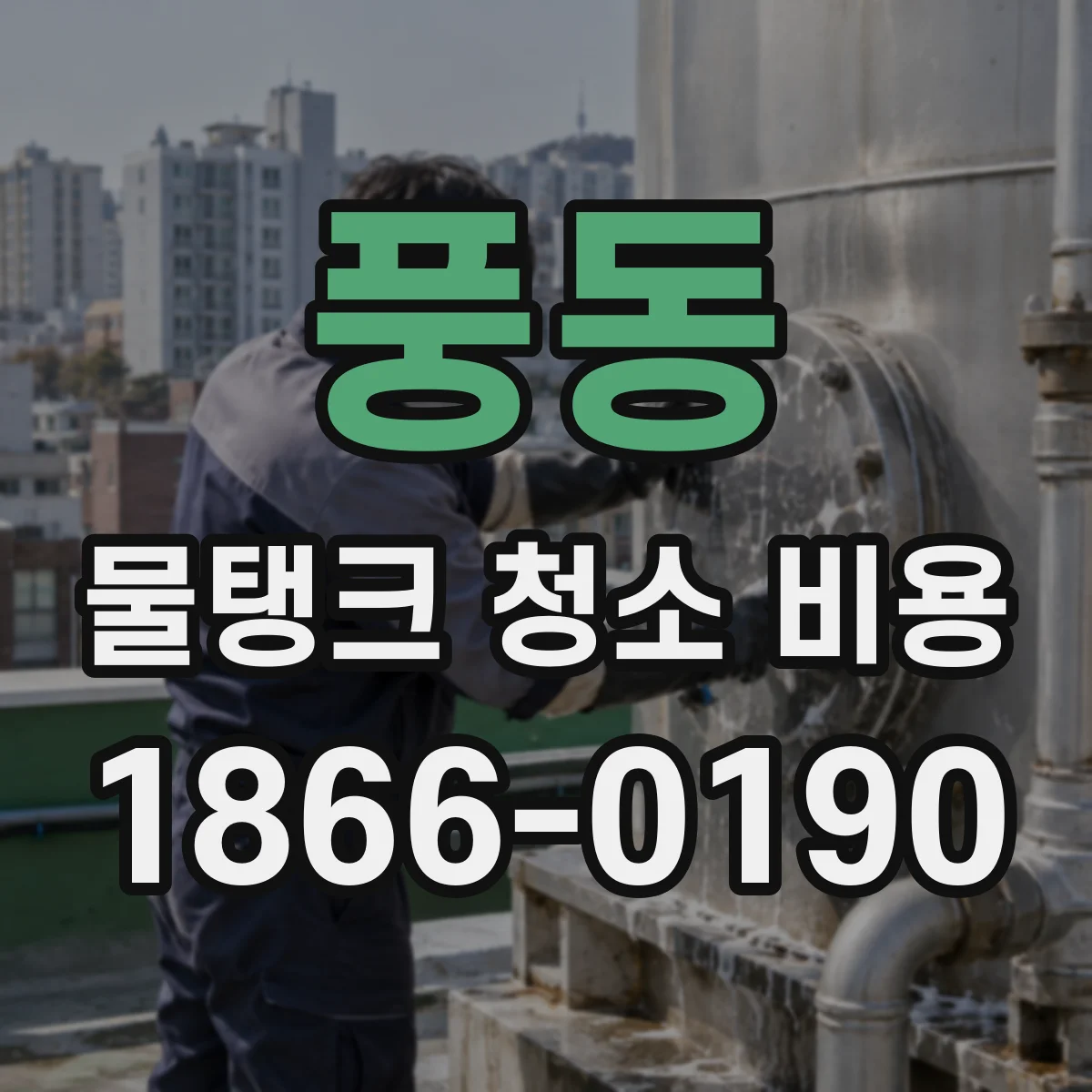 풍동 물탱크 청소 비용