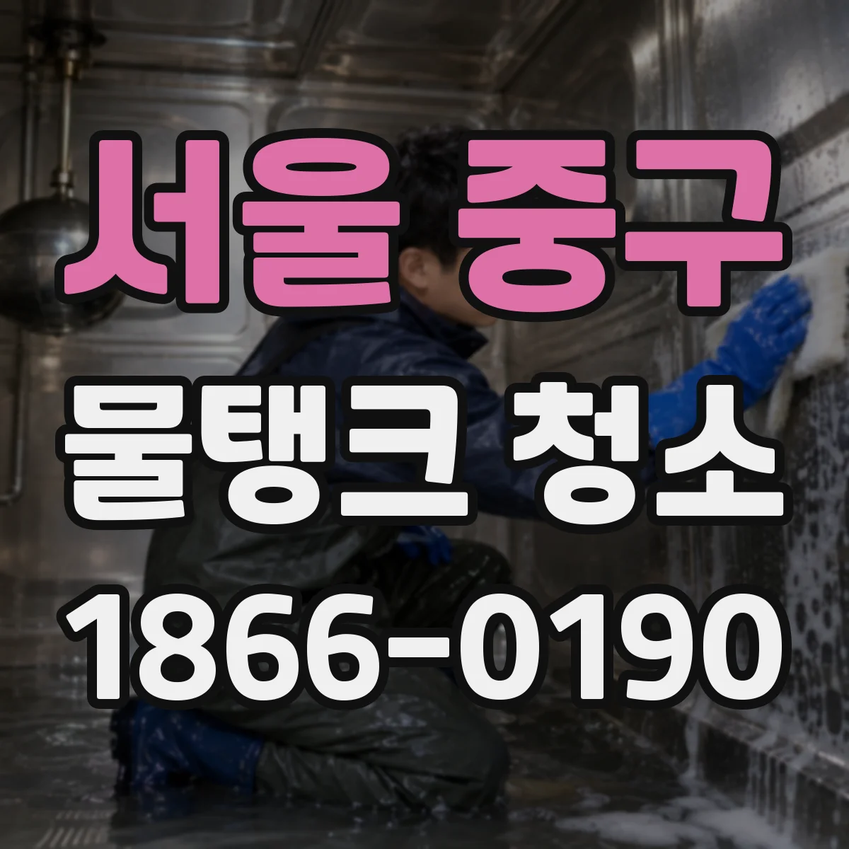 서울 중구 물탱크 청소