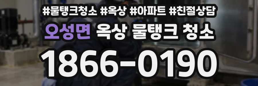 오성면 옥상 물탱크 청소