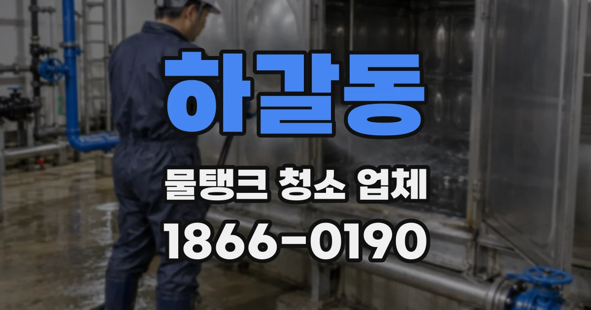 하갈동 물탱크 청소 업체