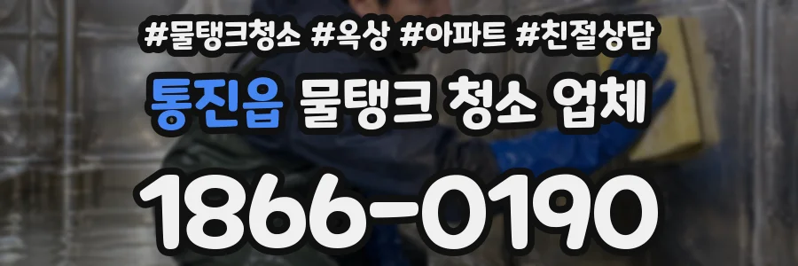 통진읍 물탱크 청소 업체