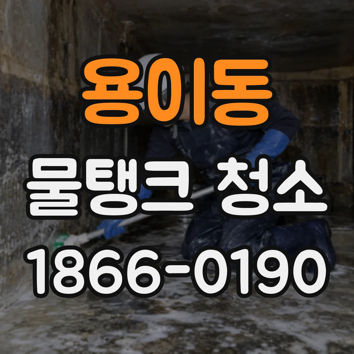용이동 물탱크 청소