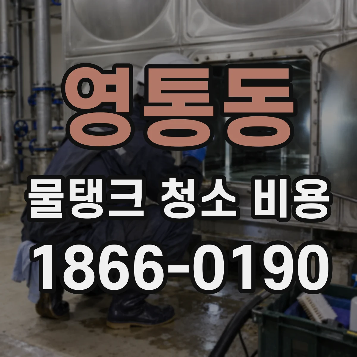 영통동 물탱크 청소 비용