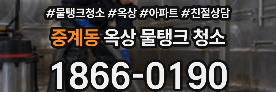 중계동 옥상 물탱크 청소