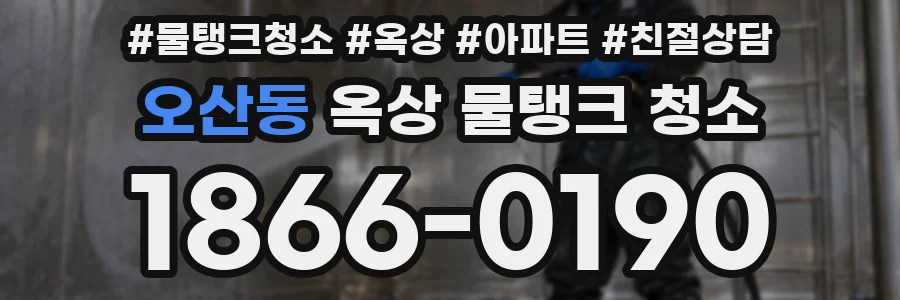오산동 옥상 물탱크 청소