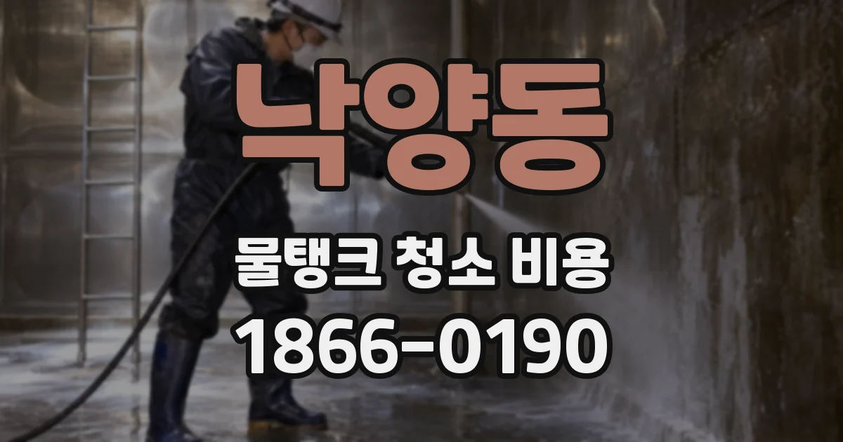 낙양동 물탱크 청소 비용