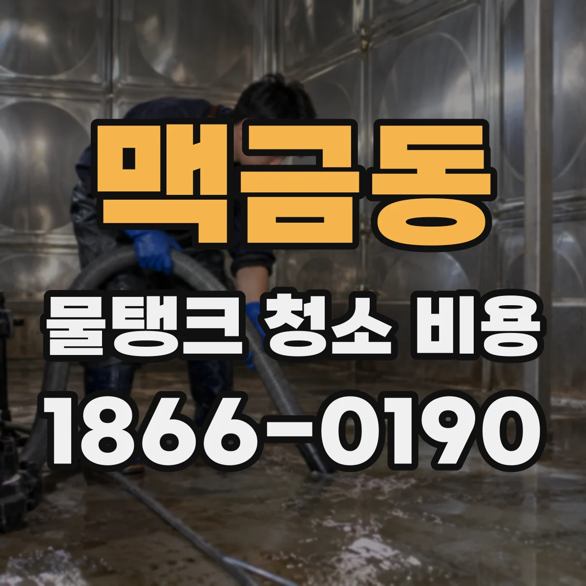 맥금동 물탱크 청소 비용