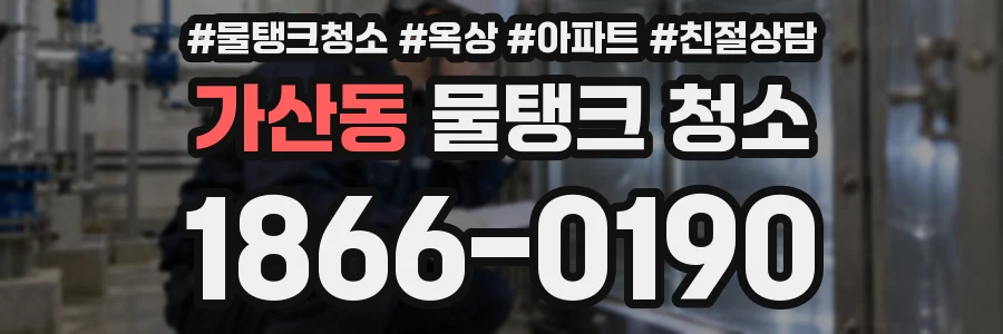 가산동 물탱크 청소