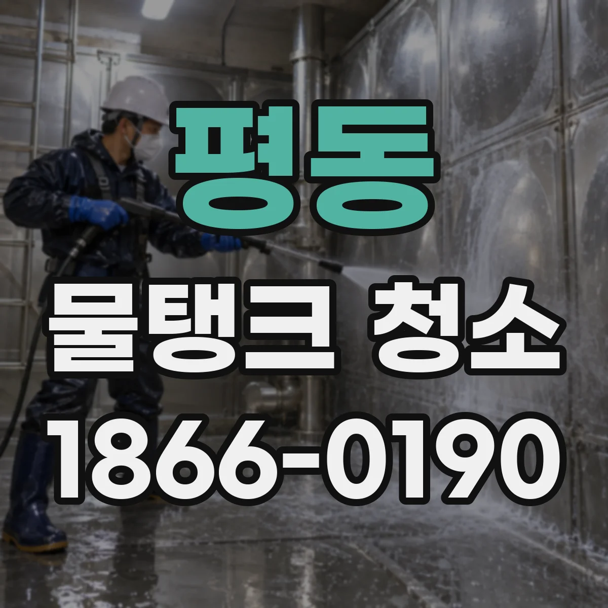 평동 물탱크 청소