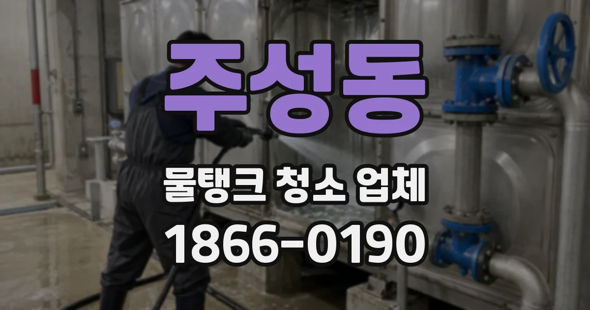 주성동 물탱크 청소 업체