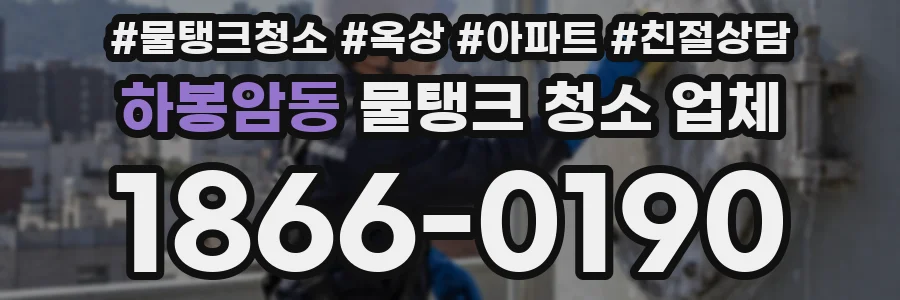 하봉암동 물탱크 청소 업체