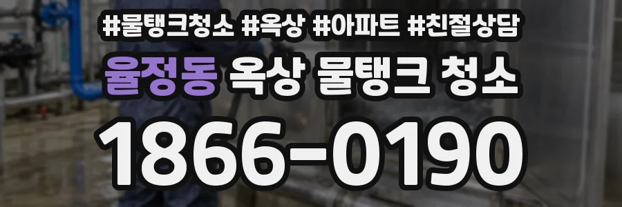 율정동 옥상 물탱크 청소