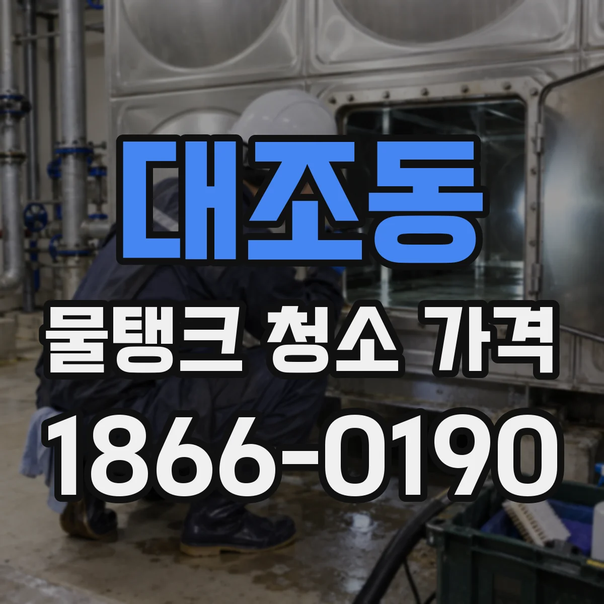 대조동 물탱크 청소 가격