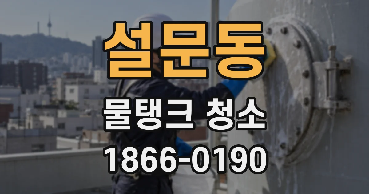 설문동 물탱크 청소