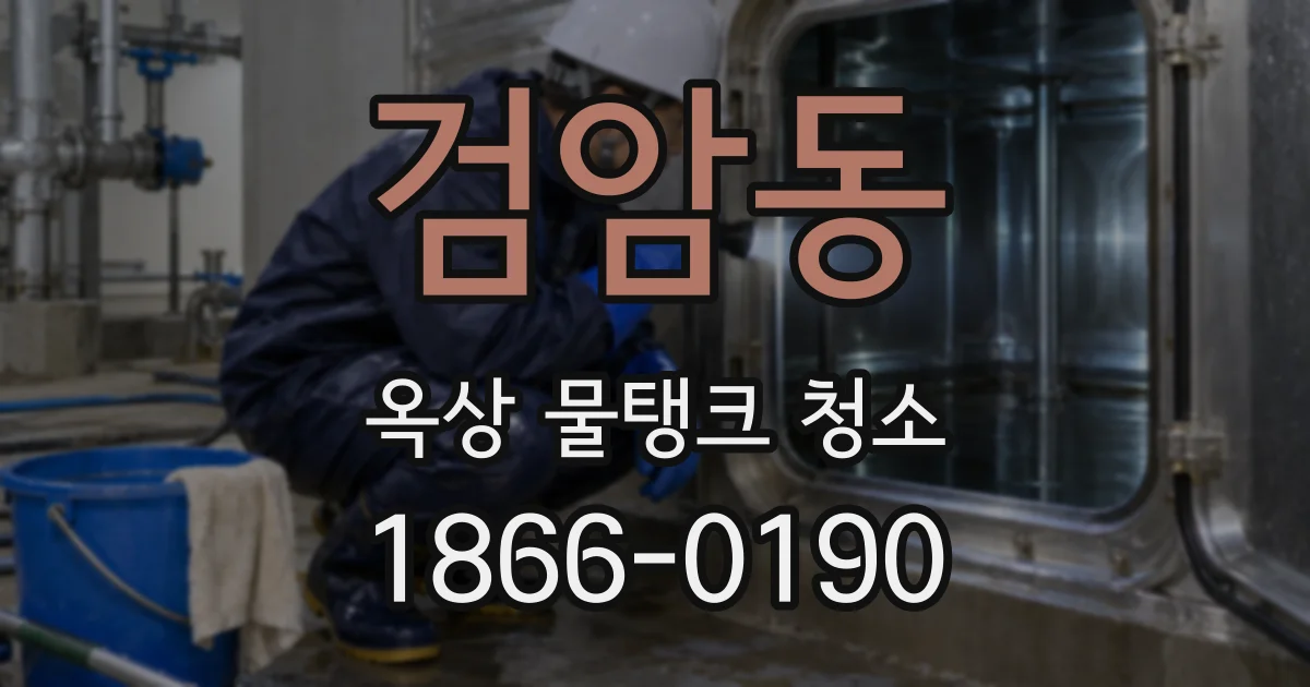 검암동 옥상 물탱크 청소