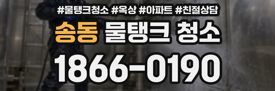 송동 물탱크 청소