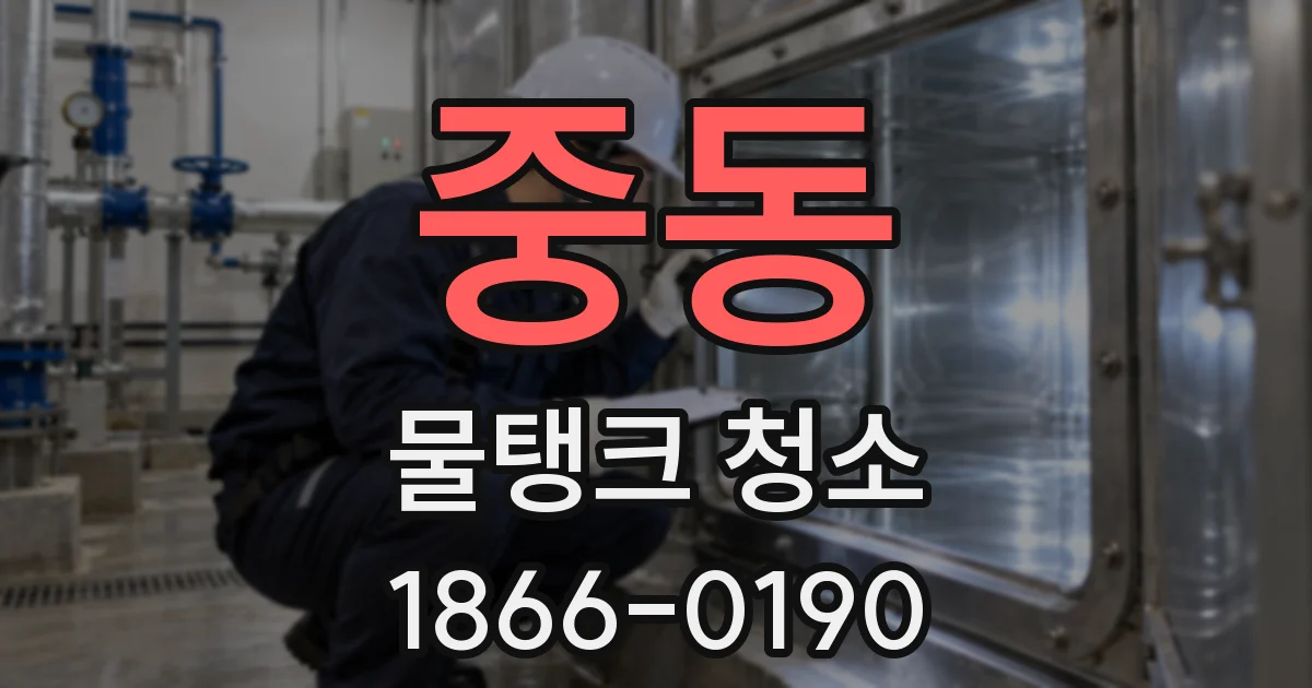 중동 물탱크 청소