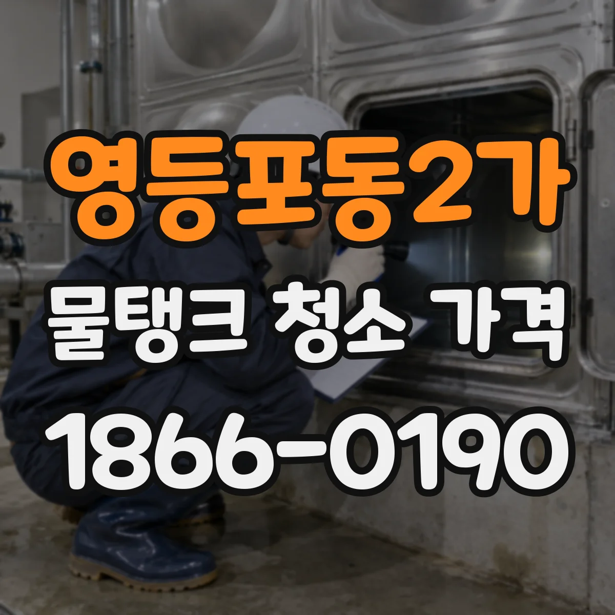 영등포동2가 물탱크 청소 가격