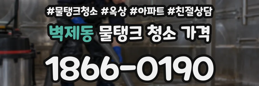 벽제동 물탱크 청소 가격